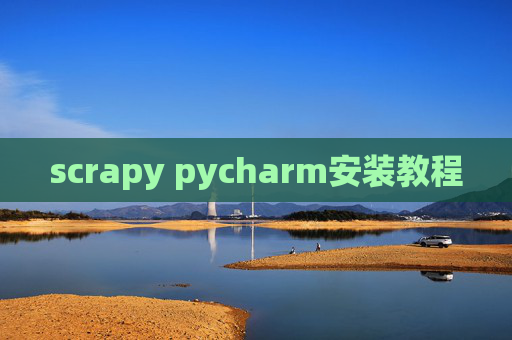 scrapy pycharm安装教程