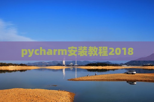 pycharm安装教程2018 pycharm安装教程2018